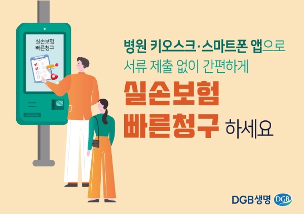 DGB생명이 실손보험 간편청구 시스템을 시행한다./사진 제공= DGB생명