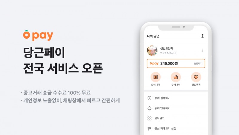 당근페이가 전국 서비스 오픈했다. /사진제공=당근마켓