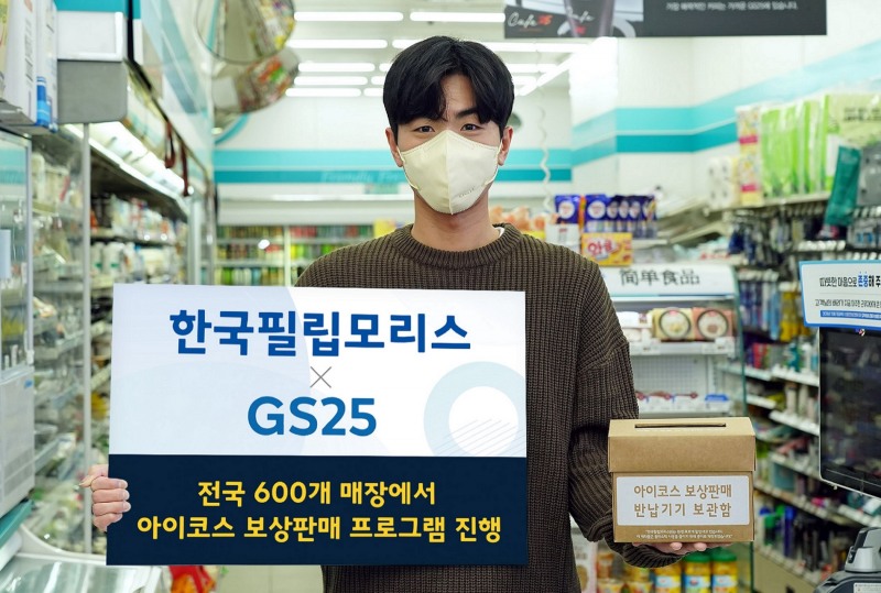 한국필립모리스 아이코스 보상판매 전국 600여개 GS25 매장서 진행./ 사진제공 = 한국필립모리스