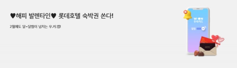 우리카드가 발렌타인데이를 맞아 이달 말까지 이벤트를 진행한다. /사진제공=우리카드