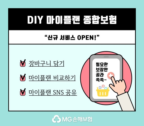 MG손해보험이 다이렉트 채널 DIY 마이플랜 종합보험 설계 화면에 신규 서비스를 탑재했다./사진 제공= MG손해보험