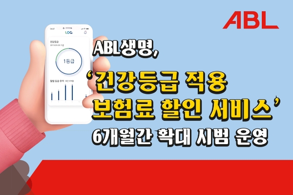 ABL생명이 ‘건강등급 적용 보험료 할인 서비스’를 6개월간 확대 시범 운영한다./사진 제공= ABL생명