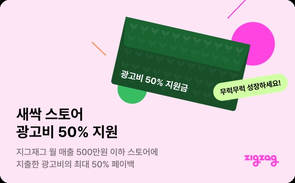 카카오스타일의 지그재가 오는 6월까지 광고 운영비 최대 50%를 돌려주는 행사를 진행한다./사진제공=카카오스타일