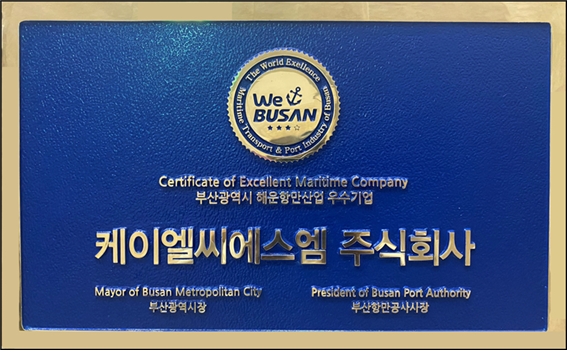 SM그룹(회장 우오현) 해우부문 계열사인 SM KLCSM은 부산시가 선정하는 ‘해운항만산업 우수기업’에 선정됐다고 21일 밝혔다. / 사진제공=SM그룹