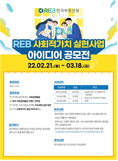 ‘REB 사회적가치 실현사업 아이디어 공모전’ 포스터. / 자료제공=한국부동산원