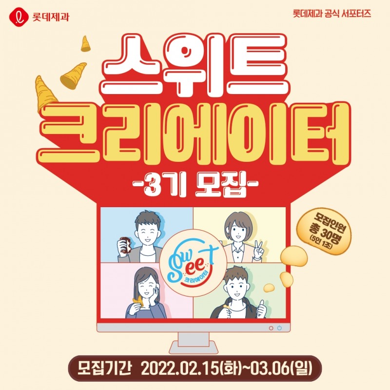 롯데제과 스위트 크리에이터 3기./ 사진제공 = 롯데제과