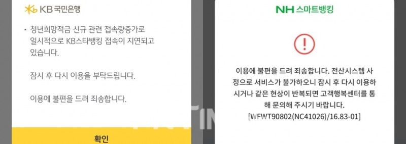 KB국민은행(은행장 이재근)과 NH농협은행(은행장 권준학)의 청년희망적금 신청 관련 모바일 애플리케이션(앱) 접속 지연 안내문./사진=각 은행 앱 화면 갈무리
