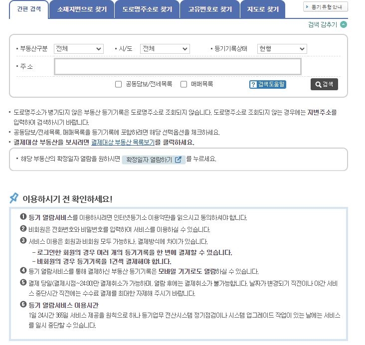 대한민국 법원 인터넷등기소 등기열람/발급 화면