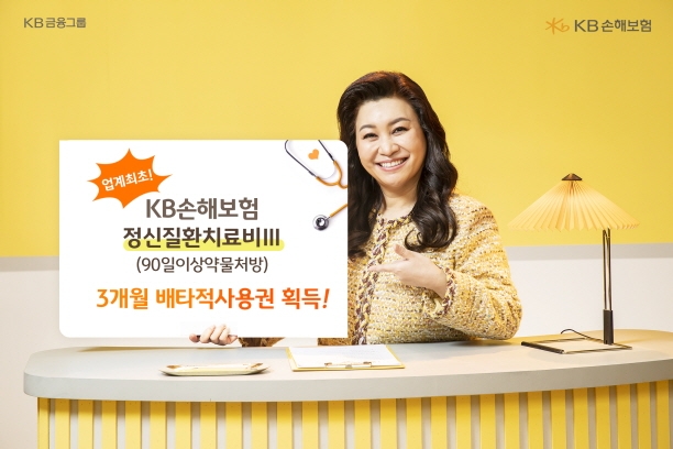 KB손해보험이 ‘KB금쪽같은 자녀보험’에 업계 최초로 탑재한 '정신질환치료비Ⅲ(90일이상약물처방)’에 대해 손해보험협회로부터 향후 3개월 간 배타적사용권을 획득했다. /사진 제공= KB손해보험