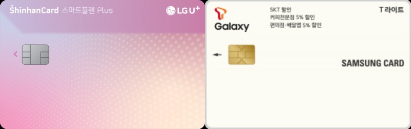 ‘LG U+ 스마트플랜 Plus 신한카드’와 ‘T라이트 삼성카드’(오른쪽). /사진제공=각 사