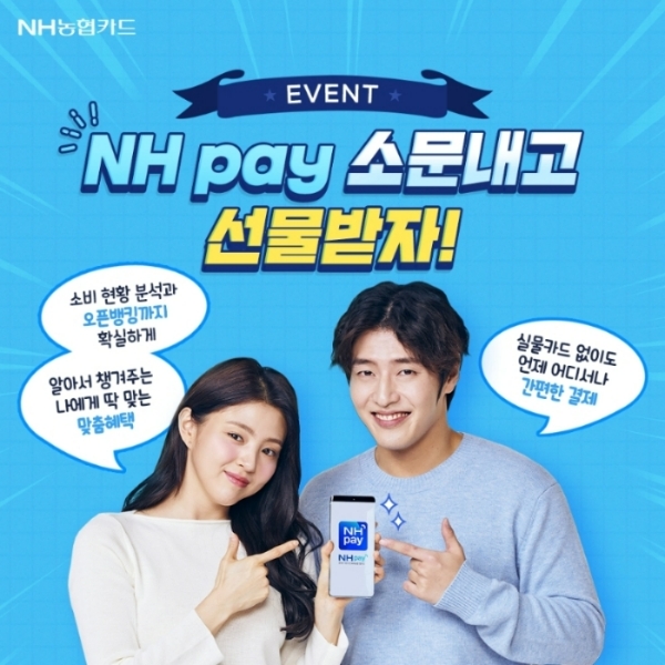 NH농협카드가 'NH페이(NH pay)' 이용고객을 위한 이벤트를 진행한다고 25일 밝혔다. /사진제공=NH농협카드