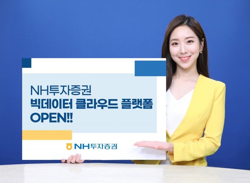 NH투자증권, 빅데이터 클라우드 플랫폼 / 사진제공= NH투자증권(2022.02.25)