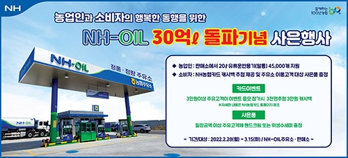 농협주유소, 연간 취급물량 30억L 돌파기념 사은행사 실시