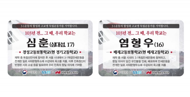 GS25가 오는6일까지 독립유공자 안내 캠페인을 진행한다./사진제공=GS리테일