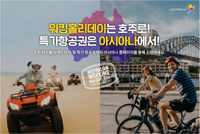 아시아나항공(대표이사 정성권)은 호주관광청과 함께 호주 워킹홀리데이 특가 항공권 프로모션을 진행한다. 사진=아시아나항공.
