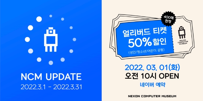 ㈜넥슨(대표이사 이정헌)은 넥슨컴퓨터박물관(관장 최윤아)이 재정비를 위해 3월 1일부터 31일까지 한 달간 휴관한다. 사진=넥슨.