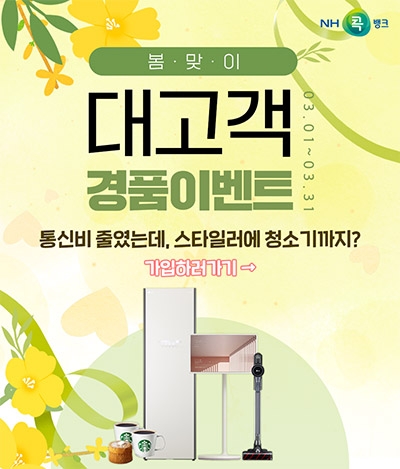 NH콕뱅크, 봄맞이 대고객 ‘콕 통신비절약’ 이벤트