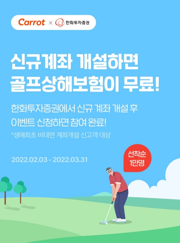 캐롯손해보험이 한화투자증권과 제휴를 맺고 한화투자증권에서 신규 계좌를 개설하는 선착순 1만명에게 홀인원 골프 보험 서비스를 제공한다./사진 제공= 캐롯손해보험