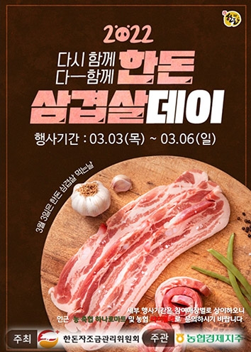 농협 축산경제, '삼겹살데이' 할인 행사