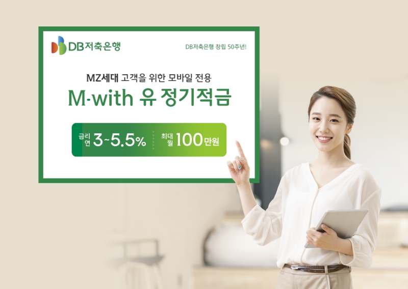 DB저축은행이 최대 연 5.5% 금리를 제공하는 모바일전용 예금상품 ’M-With유 정기적금’ 을 출시했다고 2일 밝혔다. /사진제공=DB저축은행