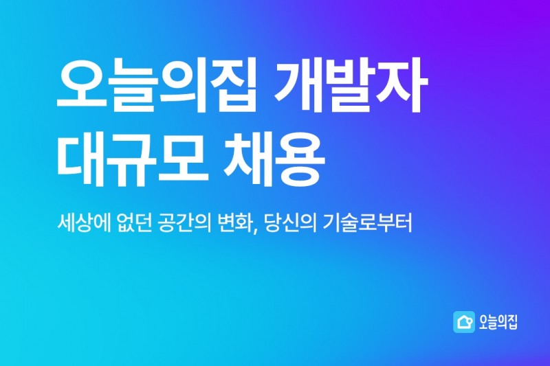 버킷플레이스가 개발자를 신규 채용한다./사진제공=오늘의집