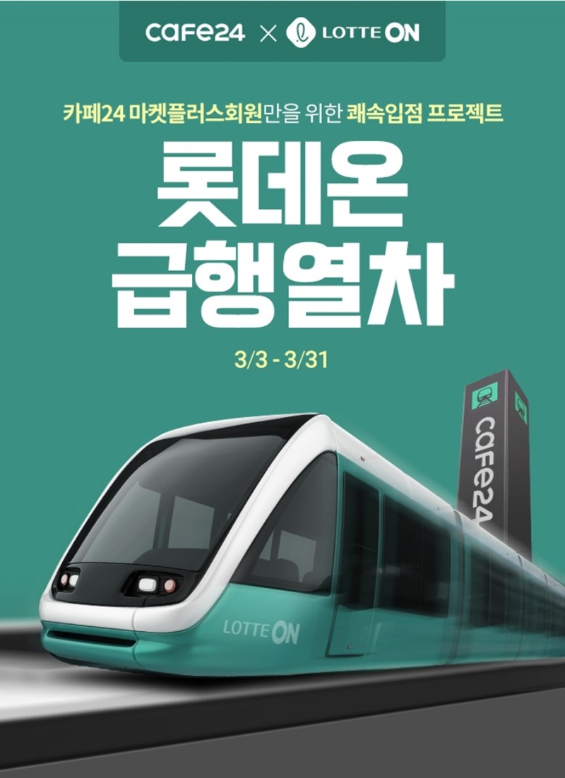 롯데온-카페24 빠른 입점 서비스./ 사진제공 = 롯데쇼핑