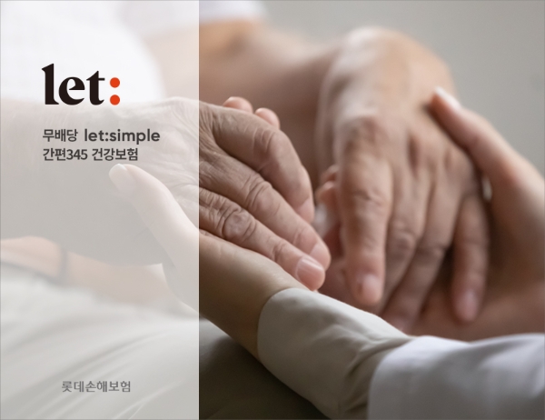 롯데손해보험이 '무배당 let:simple 간편345 건강보험'을 출시했다./사진 제공= 롯데손해보험