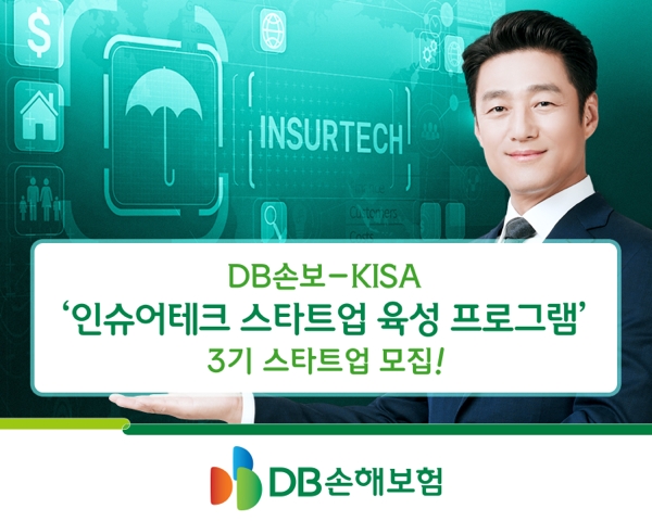 DB손해보험이 KISA와 함께 ‘인슈어테크 스타트업 육성 프로그램’ 3기 스타트업을 모집한다./사진 제공= DB손해보험