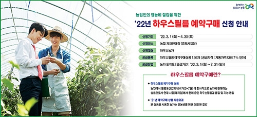 농협, 하우스필름 예약구매 영농비 절감 추진