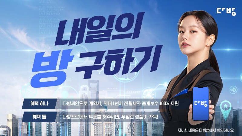 다방이 7년째 이용자를 대상으로 주거비 지원 이벤트를 실시한다. / 사진제공=다방