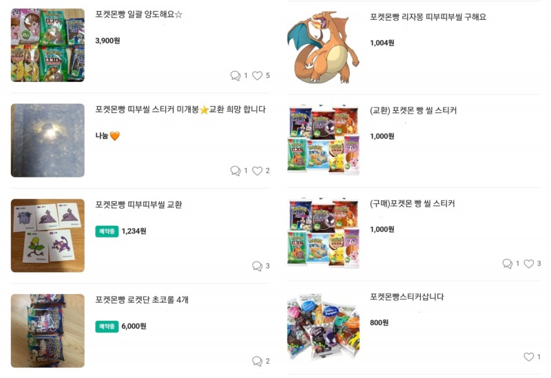 당근마켓에서 포켓몬빵 띠부씰을 구매 및 교환하는 모습./사진제공=당근마켓 갈무리