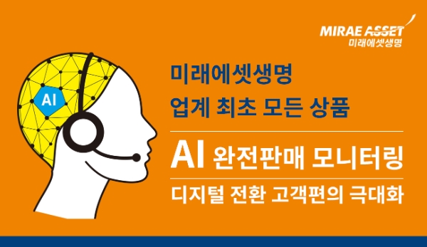 미래에셋생명이 모든 상품에 AI 완전판매 모니터링 시스템을 도입했다./사진 제공= 미래에셋생명