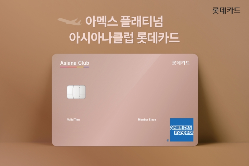 롯데카드가 국내외 가맹점에서 아시아나클럽 마일리지 적립 혜택을 제공하는 카드를 내놨다. /사진제공=롯데카드