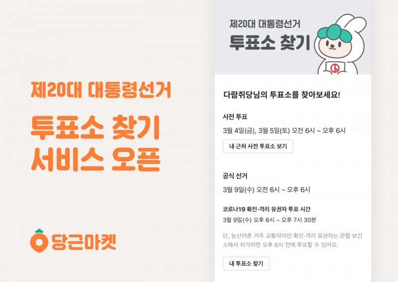우리 둥네 투표소를 당근마켓에서 확인할 수 있다./사진제공=당근마켓