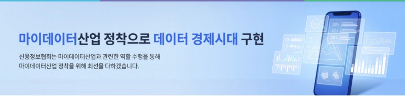 신용정보협회가 마이데이터 금융 플랫폼을 오픈했다.