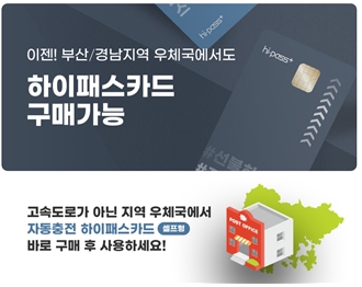 부산지역 우체국에서도 하이패스카드를 구매할 수 있다. / 사진제공=SM하이플러스