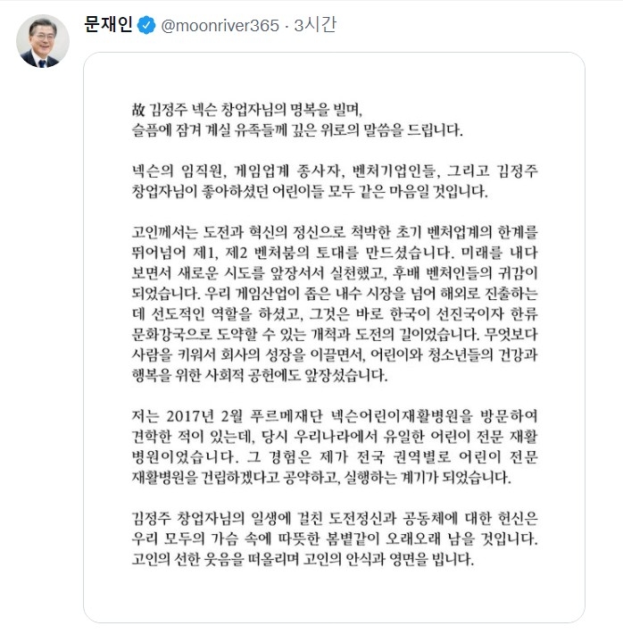 문재인 대통령이 故 김정주 넥슨 창업자 유족들에 조전을 전달했다. 사진=문재인 대통령 트위터 갈무리