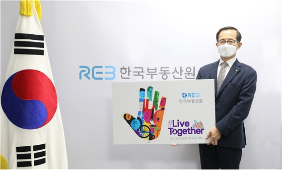 손태락 한국부동산원 원장이 리브 투게더(Live Together) 메세지 보드와 함께 사진촬영을 하고 있다. / 사진제공=한국부동산원