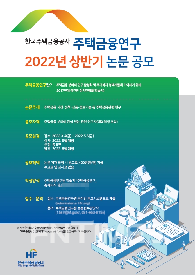주택금융연구 2022년 상반기 논문 공모 포스터./사진=한국주택금융공사(HF‧사장 최준우)