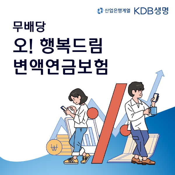 KDB생명이 '무배당 오! 행복드림 변액연금보험'을 출시했다./사진 제공= KDB생명