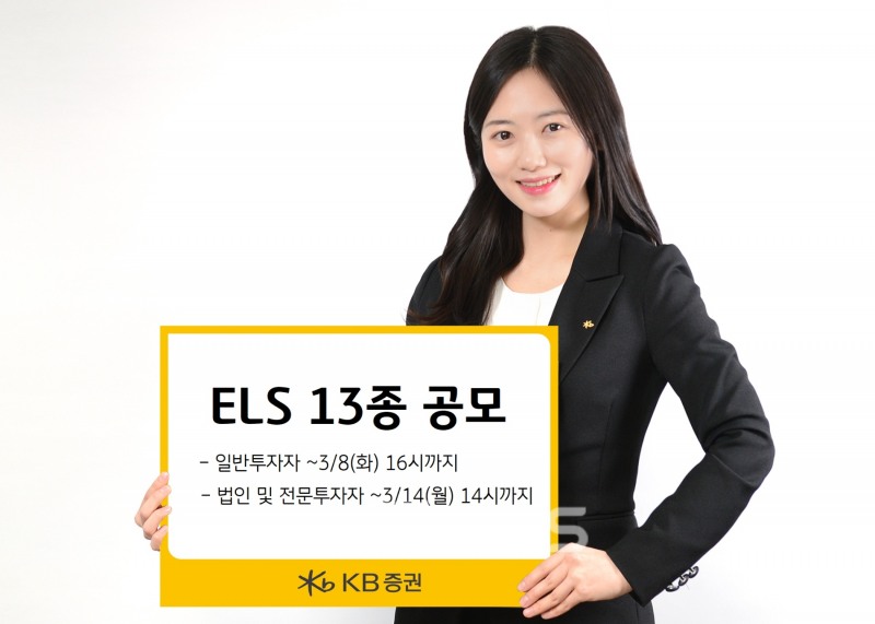 KB증권(사장 박정림‧김성현)은 S&P500지수와 HSCEI지수, 유로스톡스(Eurostoxx)50지수를 기초자산으로 활용하는 ‘KB 에이블(able) 주가 연계증권(ELS) 2230호’를 포함한 원금 비보장형 ELS 상품 13종을 공모한다./사진=KB증권