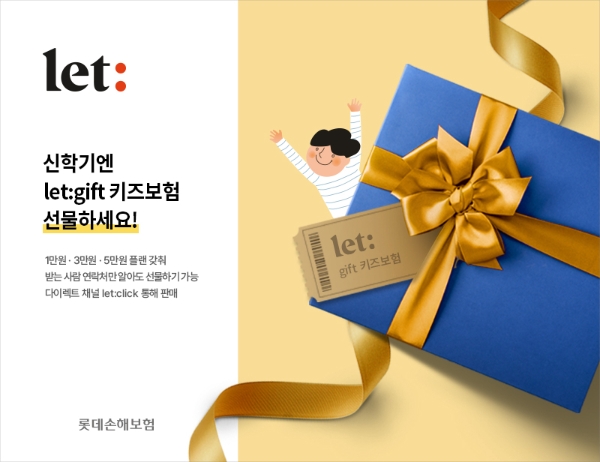 롯데손해보험이 신학기를 맞아 ‘let:gift 키즈보험’을 출시했다./사진 제공= 롯데손해보험
