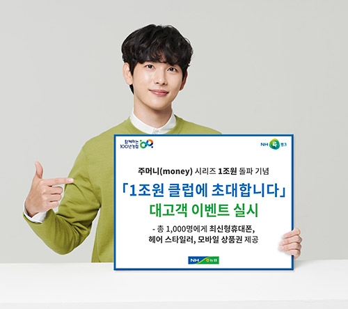 농협상호금융, '1조원 클럽에 초대합니다' 이벤트