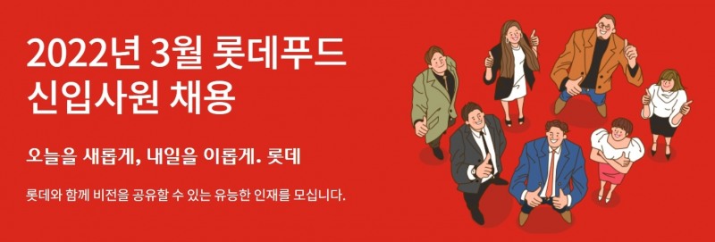 롯데푸드 채용 이미지./ 사진제공 = 롯데푸드