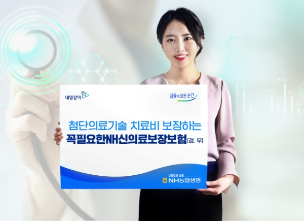 NH농협생명이 '꼭필요한NH신의료보장보험(갱,무)'를 출시했다./사진 제공= NH농협생명