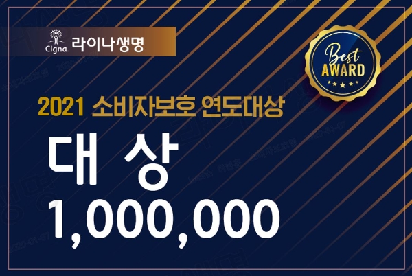 라이나생명이 2021년 소비자보호 연도대상을 실시하고 대상에 100만원을 수여했다./사진 제공= 라이나생명