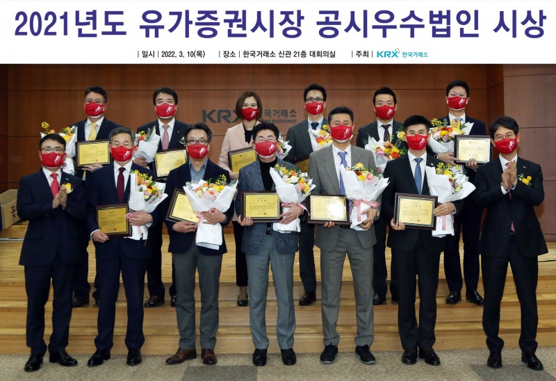 10일 2021년도 유가증권시장 공시우수법인 시상 후 기념촬영 왼쪽부터 (앞줄 왼쪽부터) 임재준 한국거래소 유가증권시장본부장, 김두만 쌍용씨앤이 부사장, 유광복 삼성중공업 부사장, 이성근 동아에스티 전무, 채일순 그랜드코리아레저 실장, 차상택 미래에셋생명보험 전무, 송영훈 한국거래소 유가증권시장본부장보. (뒷줄 왼쪽부터), 허도영 삼성바이오로직스 상무, 윤안식 한화시스템 부사장, 이지윤 카카오 부사장, 조진호 현대중공업지주 상무, 이언성 현대홈쇼핑 팀장, 장규영 이마트 재무담당. / 사진제공= 한국거래소(2022.03.10)