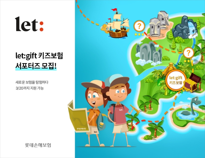 롯데손해보험이 3월 20일까지‘새로운 보험을 탐험하다’라는 주제로 let:gift 키즈보험 서포터즈를 모집한다./사진=롯데손해보험 제공