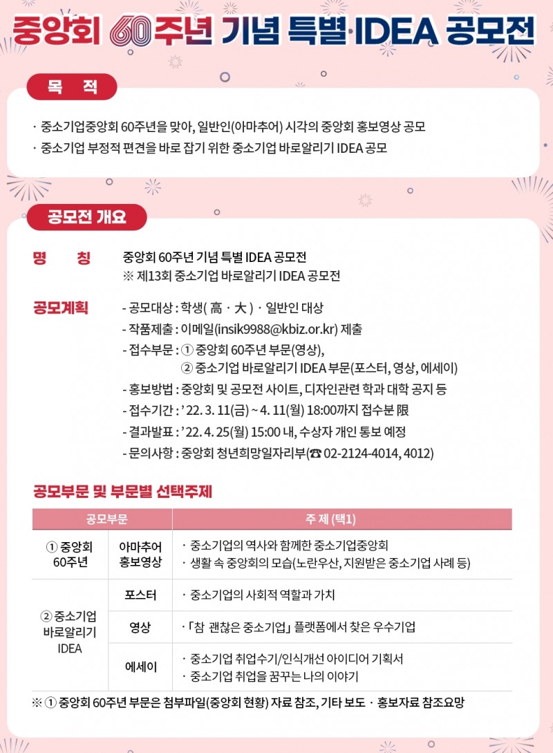 중소기업중앙회, 60주년 IDEA 공모전 내달 11일까지