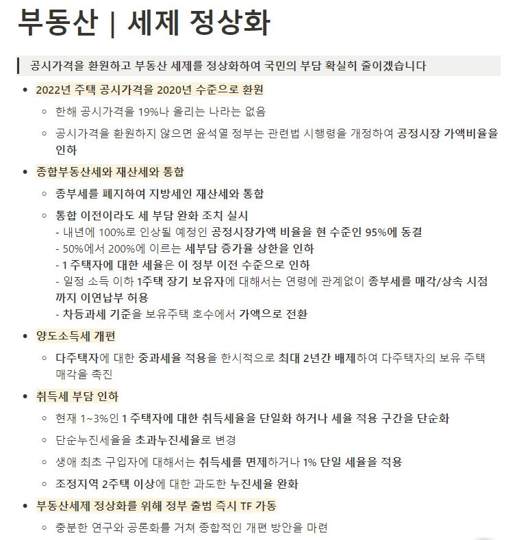 윤석열 캠프가 내놓은 부동산 세제 정상화 공약 / 자료=윤석열 공약위키